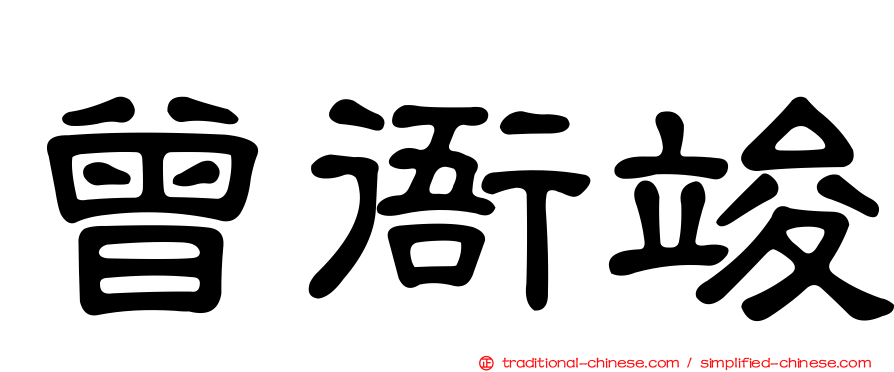 曾衙竣
