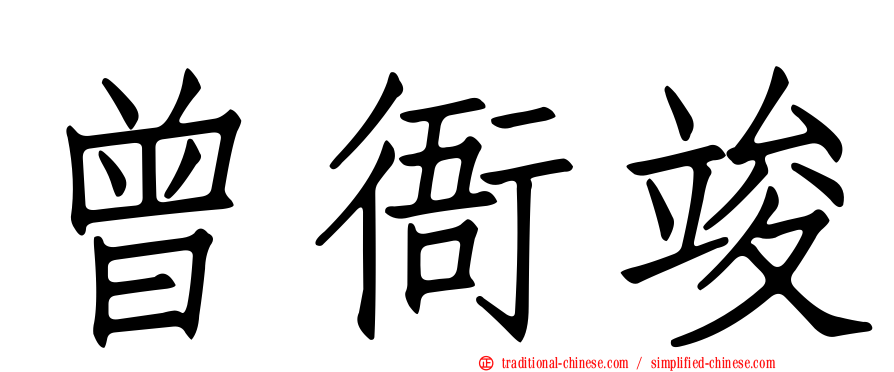 曾衙竣
