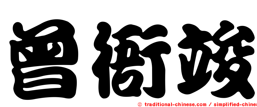 曾衙竣