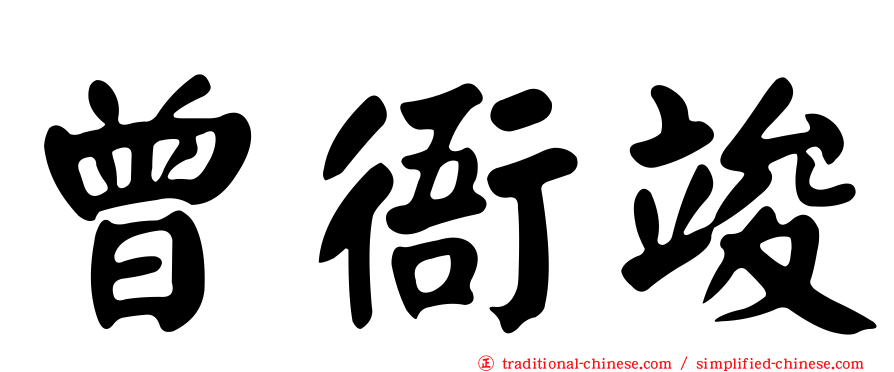 曾衙竣