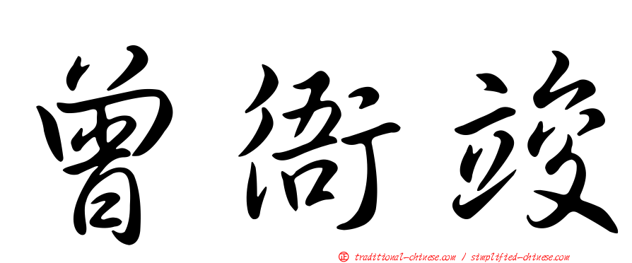 曾衙竣