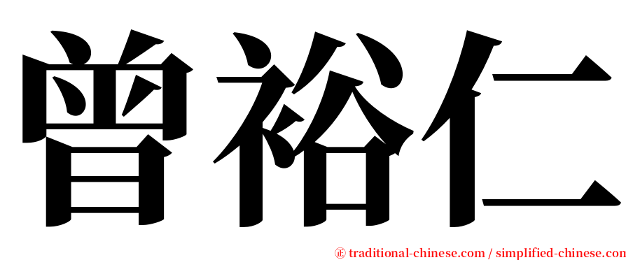 曾裕仁 serif font