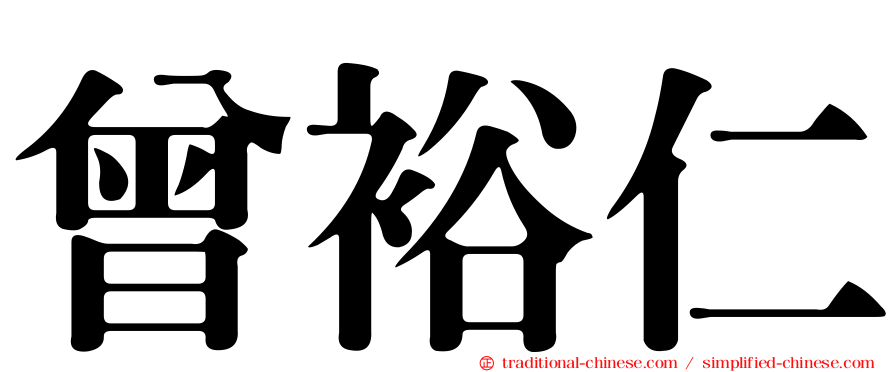 曾裕仁