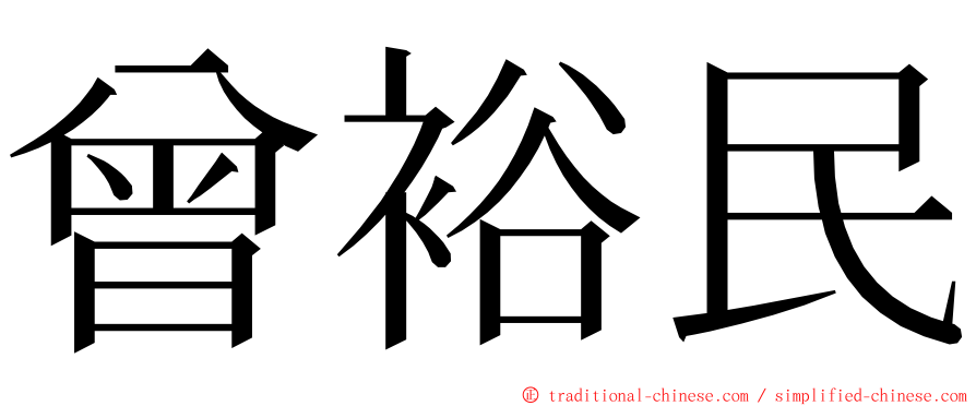 曾裕民 ming font