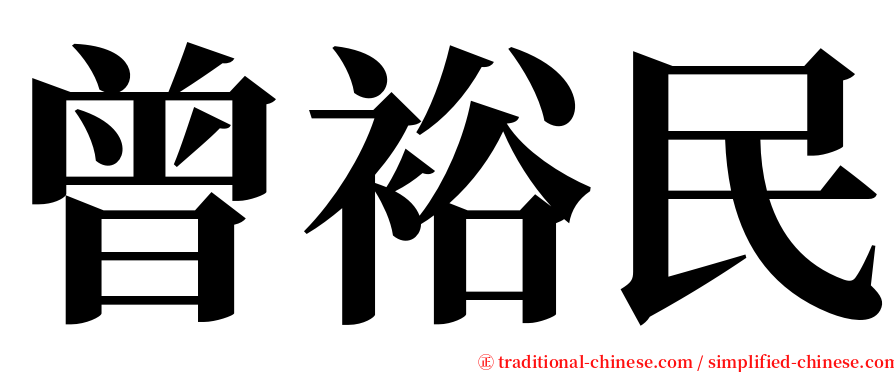 曾裕民 serif font