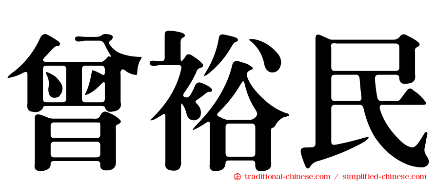 曾裕民