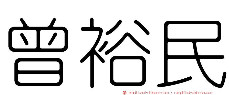 曾裕民