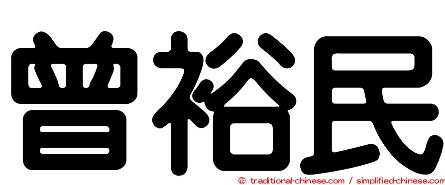 曾裕民