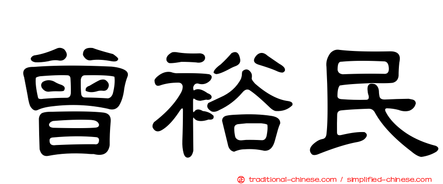 曾裕民