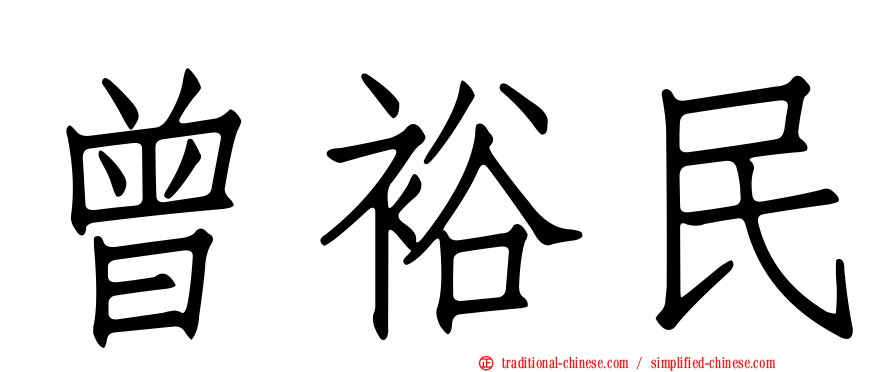曾裕民