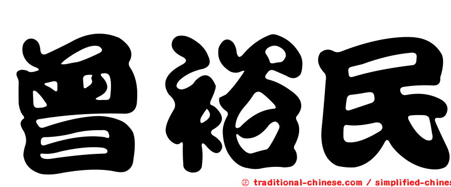 曾裕民