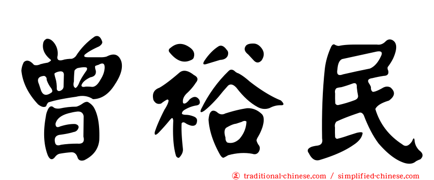 曾裕民