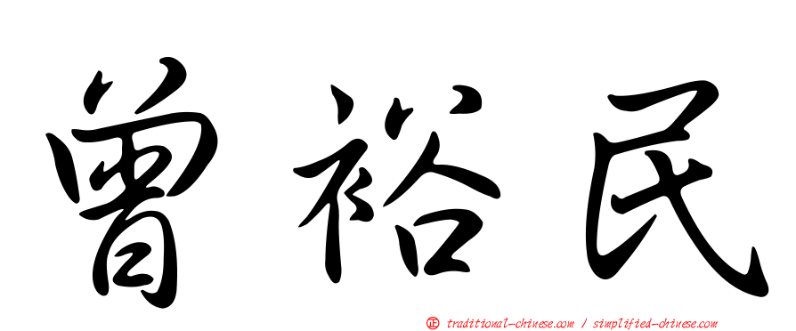 曾裕民