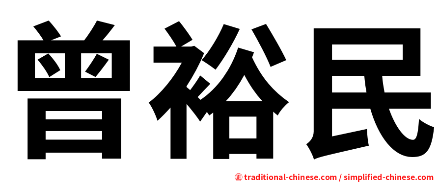 曾裕民