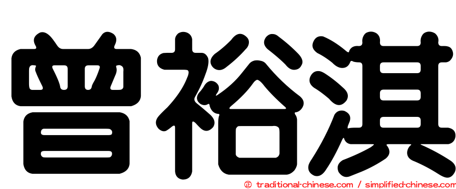 曾裕淇