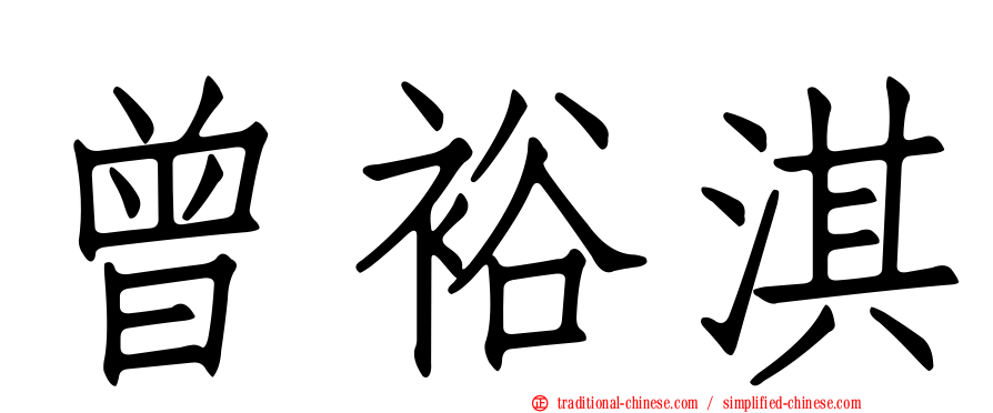曾裕淇