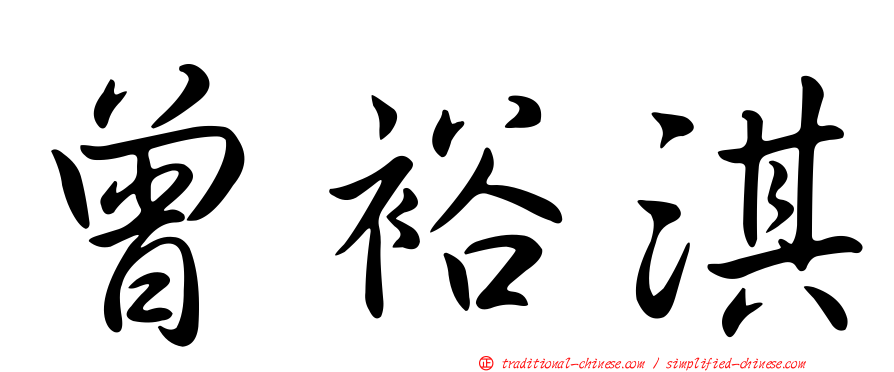 曾裕淇