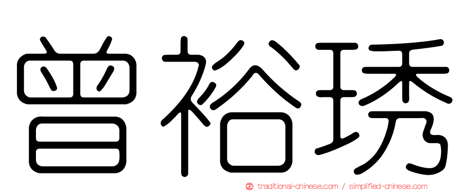 曾裕琇