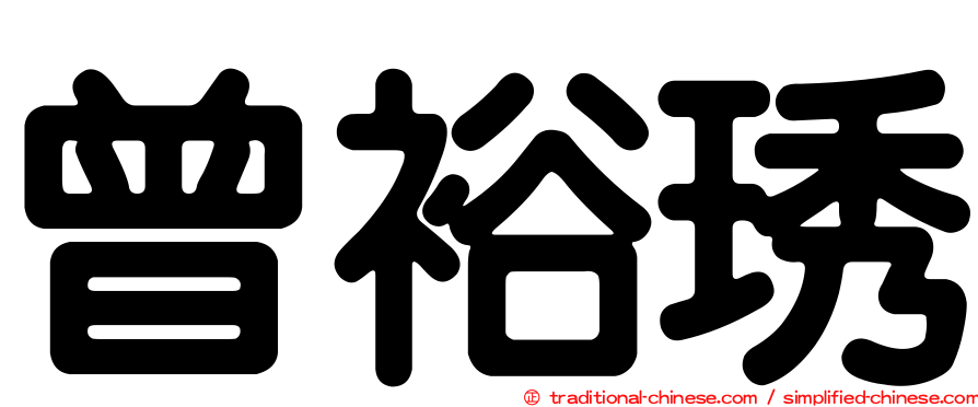 曾裕琇