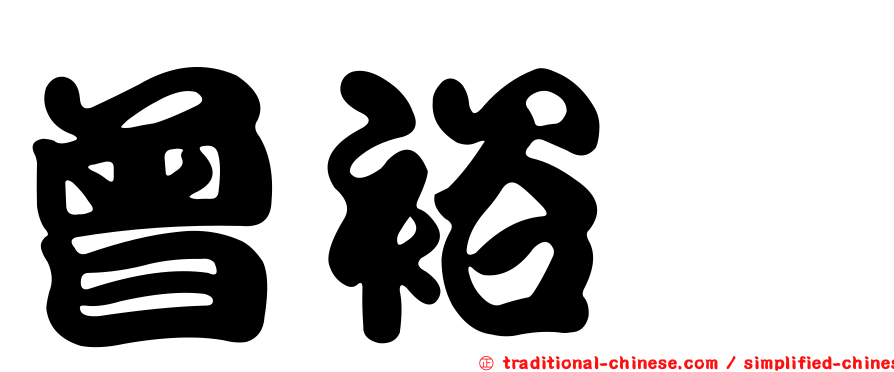 曾裕琇