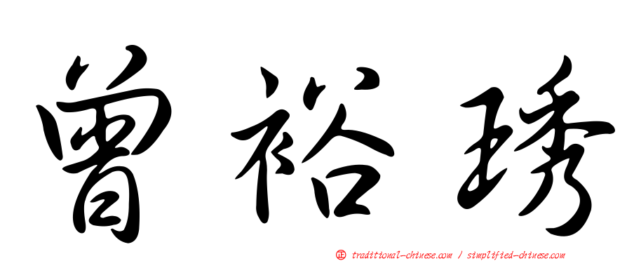 曾裕琇
