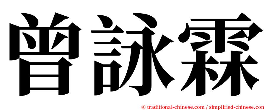 曾詠霖 serif font