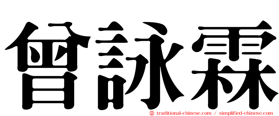 曾詠霖