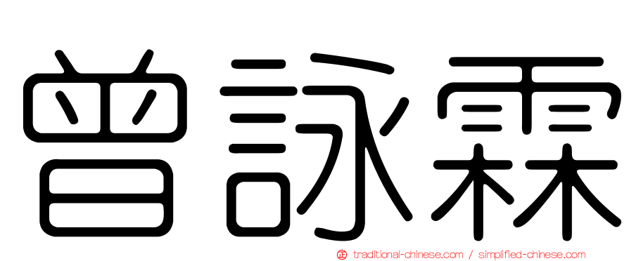 曾詠霖