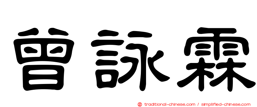 曾詠霖