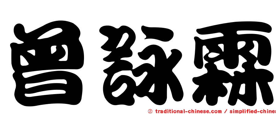 曾詠霖