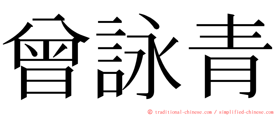 曾詠青 ming font