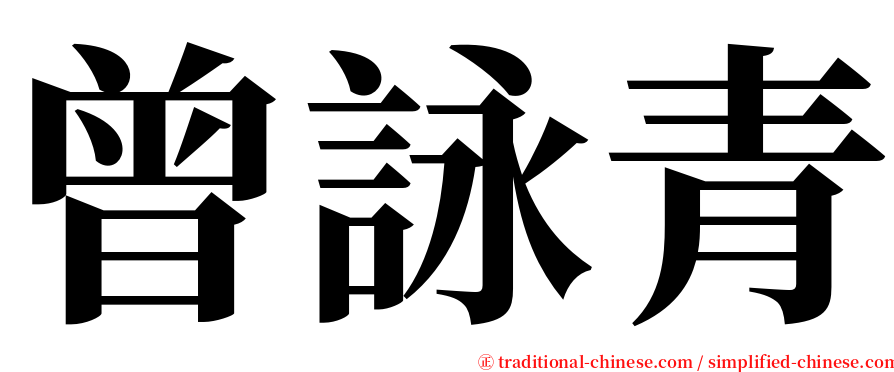 曾詠青 serif font