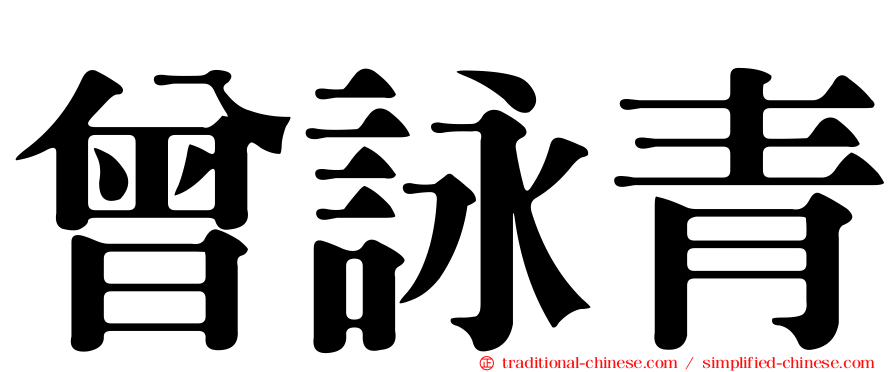 曾詠青