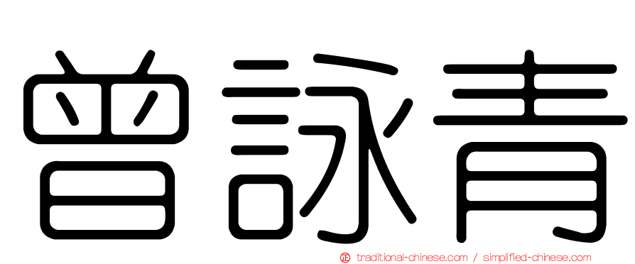 曾詠青