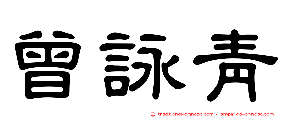曾詠青