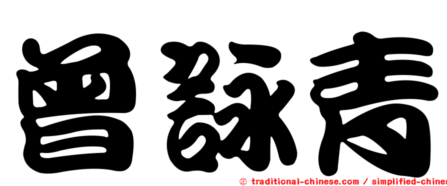 曾詠青