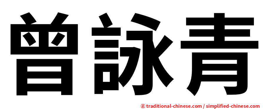 曾詠青