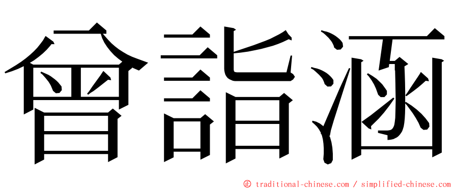 曾詣涵 ming font