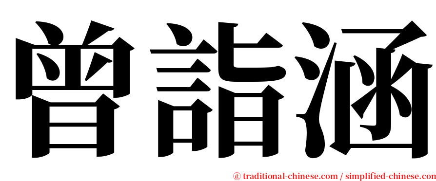 曾詣涵 serif font