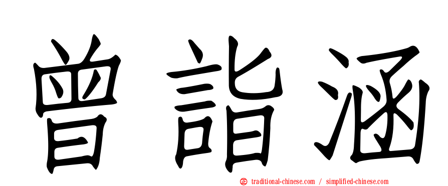 曾詣涵