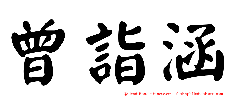 曾詣涵