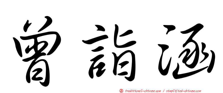 曾詣涵