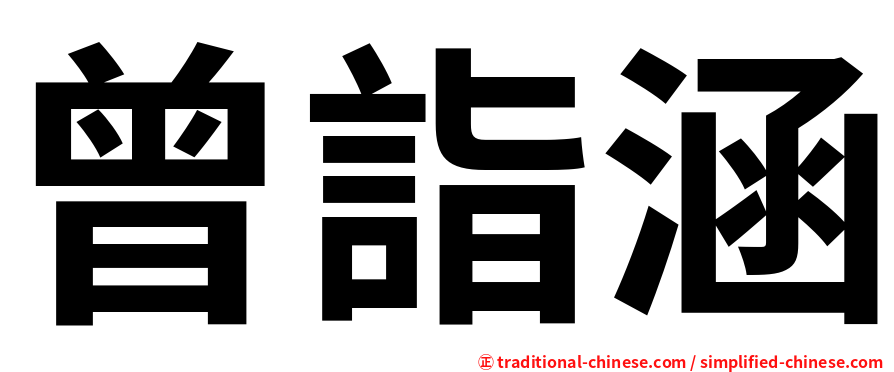 曾詣涵