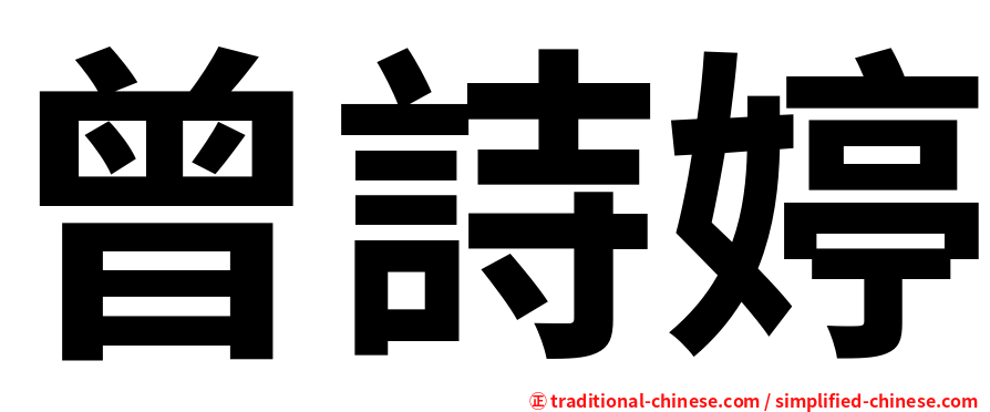 曾詩婷