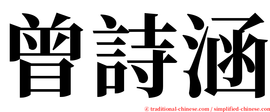曾詩涵 serif font