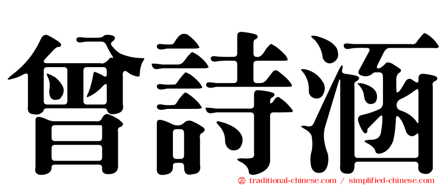 曾詩涵