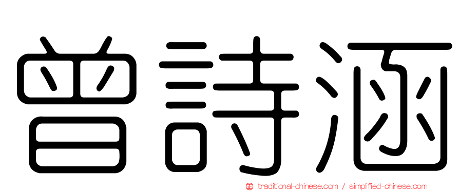 曾詩涵