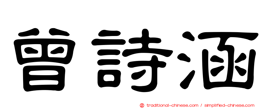 曾詩涵