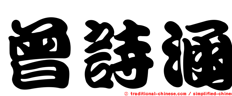 曾詩涵