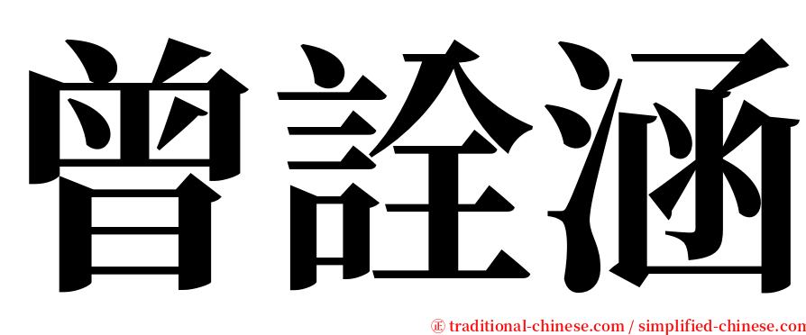 曾詮涵 serif font